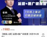 牛气学堂【精准人群】运营+推广训练营，7天线上集训，引爆店铺销量-逐风项目库