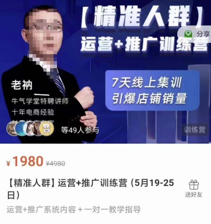 牛气学堂【精准人群】运营+推广训练营，7天线上集训，引爆店铺销量-逐风项目库