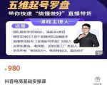 远哥-抖音电商基础实操课，真正带你搞懂抖音直播带货底层逻辑和方法-逐风项目库