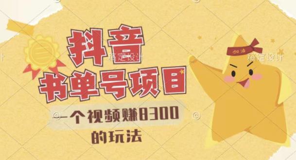 最新抖音视频号书单号项目，一个视频赚8300的玩法【详细教程+AI语音合成软件】-逐风项目库
