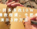 德哥·拼多多改10W+实操教程课，手把手实操演示3种方法-逐风项目库
