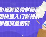 老韩说剧影视解说教学陪跑班，帮助你快速入门影视解说，轻松掌握流量密码-逐风项目库