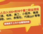普通人日入300+年入百万+39个副业项目：无货源、电商、小程序、微商等等！-逐风项目库