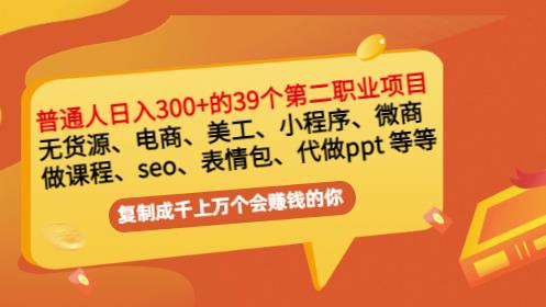 普通人日入300+年入百万+39个副业项目：无货源、电商、小程序、微商等等！-逐风项目库