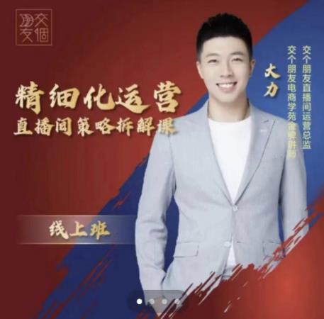 交个朋友电商学苑-精细化运营直播间策略拆解课，教你成为引得了流，卖的出货的优质商家-逐风项目库