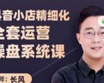 抖音小店精细化全套运营操盘系统课，抖店全实战玩法，爆单攻心术，精细化抖店运营-逐风项目库