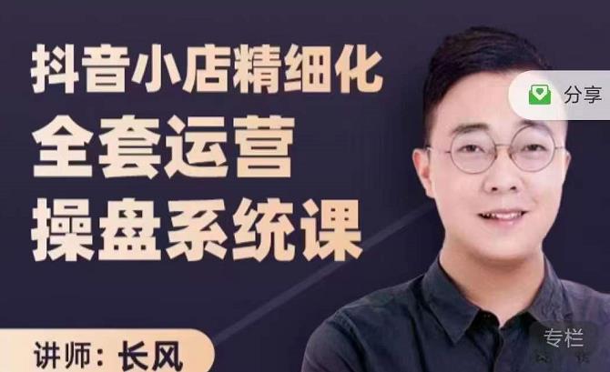 抖音小店精细化全套运营操盘系统课，抖店全实战玩法，爆单攻心术，精细化抖店运营-逐风项目库