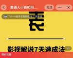 表哥电影·影视解说7天速成法：普通人一台电脑或者一部手机，小白快速起号-逐风项目库