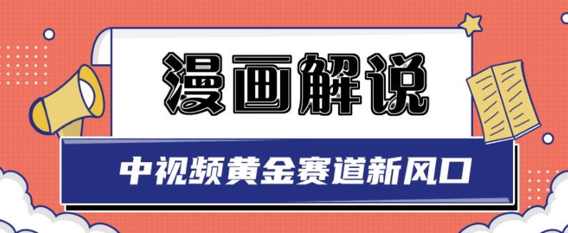 白宇社漫画解说项目，中视频黄金赛道，0基础小白也可以操作-逐风项目库