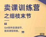 抖校长田源-卖课训练营之细枝末节，Get各种卖课细节，提高课程转换-逐风项目库