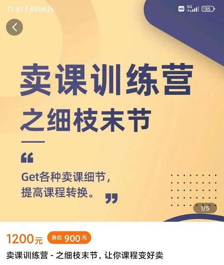 抖校长田源-卖课训练营之细枝末节，Get各种卖课细节，提高课程转换-逐风项目库