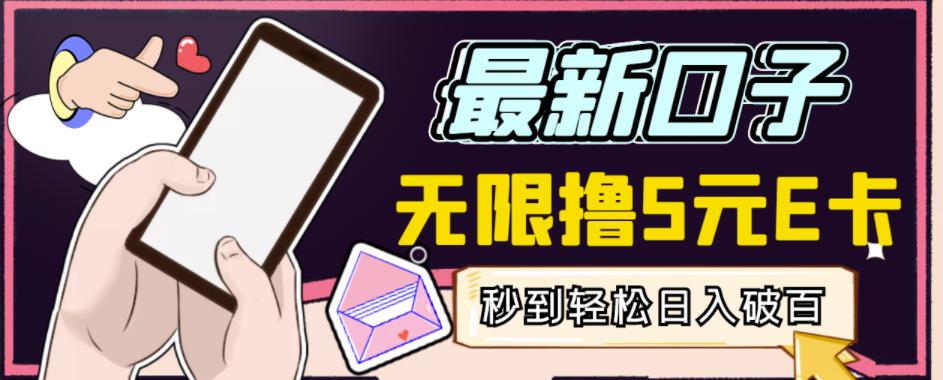 【高端精品】最新无撸5元E卡项目，无限接码秒到，一单利润3.5，轻松日入破千-逐风项目库