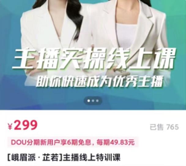 [峨眉派·郭襄]主播实操线上特训课，助你快速成为优秀王播-逐风项目库