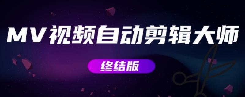 MV视频自动剪辑大师【终结版】+视频批量剪辑大师【全套软件】-逐风项目库
