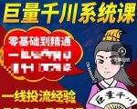 铁甲有好招·巨量千川进阶课，零基础到精通，没有废话，实操落地-逐风项目库