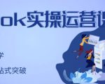 刘博·TikTok实操运营课，手把手账号实战，适合零基础Tiktok新人-逐风项目库