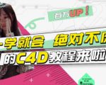 小莫·C4D大作战：百万UP的光之教程，一学就会绝对不废-逐风项目库