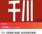 七巷社·千川【短视频+直播】投流全套实操课，玩转千川付费投放的各种技巧-逐风项目库