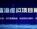 黄岛主淘宝虚拟无货源3.0+4.0+5.0，适合零基础小白，主打蓝海选品，实战型优化操作-逐风项目库