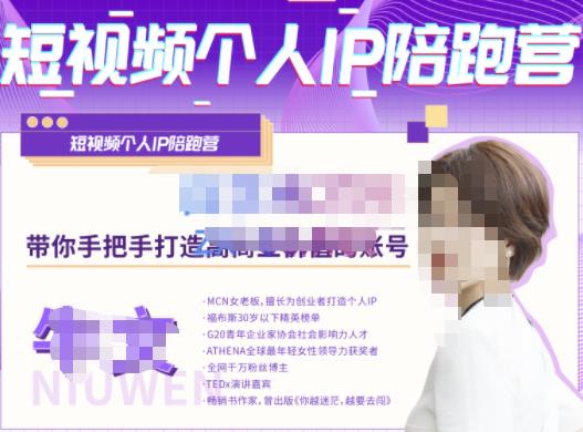 牛文·短视频个人IP陪跑营，手把手带你打造高商业价值的账号-逐风项目库