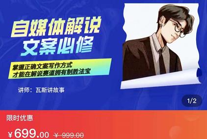 瓦斯讲故事·自媒体影视解说核心教学，在家就能挣到跟普通上班一样的工资-逐风项目库