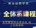 郑芳老师·网红美容院全套营销落地课程，多年美容院运营经验，线上浓缩课程-逐风项目库