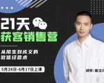 蔡汶川21天获客销售营，从陌生到成交的微信经营术，带你破解微信的获客与变现-逐风项目库