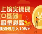 视频上镜实操课：带你0基础演出吸金爆款，赚钱主播如何月入10W+-逐风项目库