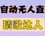 最新无人直播猜歌达人互动游戏项目，支持抖音+视频号-逐风项目库