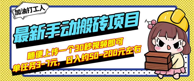 B站最新手动搬砖项目，随便上传一个30秒视频就行，简单操作日入50-200-逐风项目库