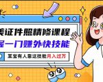 最美证件照精修课程：掌握一门赚外快技能，某宝有人靠这技能月入过万-逐风项目库