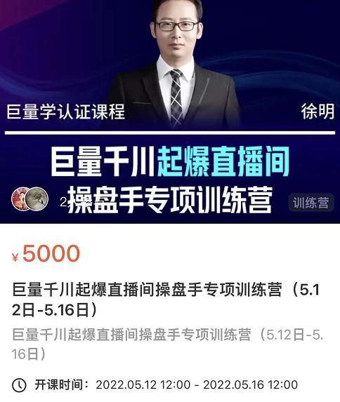 徐明·巨量千川起爆直播间操盘手，巨量千川投放策略，实现快速起号和直播间高投产-逐风项目库