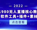 言团队1980无人直播核心教程：起号+搭建+软件工具+插件+素材+话术等等-逐风项目库