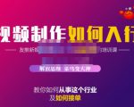 蟹老板·视频制作如何入行，教你如何从事这个行业以及如何接单-逐风项目库