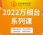 秋秋漫画电商2022万相台系列课，最新拉爆技术，助力打爆核心品类的同时，实现整体增长-逐风项目库