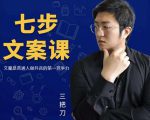 三把刀·七步文案课：文案是普通人做短视频的第一竞争力，如何写出划不走的文案-逐风项目库