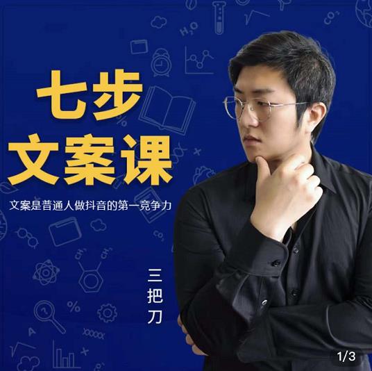 三把刀·七步文案课：文案是普通人做短视频的第一竞争力，如何写出划不走的文案-逐风项目库