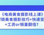 陈飞燕《电商美食摄影线上课》解锁美食摄影技巧+快速变现+工资or销量翻倍-逐风项目库