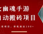 倩女幽魂手游半自动搬砖，工作室养老项目，单机高达100+【详细教程+一对一指导】-逐风项目库