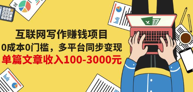 互联网写作赚钱项目：0成本0门槛，多平台同步变现，单篇文章收入100-3000元-逐风项目库