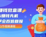 【全网最火】小白赚钱致富课：抢占赚钱先机快速学会百倍回报（25节视频）-逐风项目库