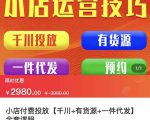 七巷社·小店付费投放【千川+有资源+一件代发】全套课程，从0到千级跨步的全部流程-逐风项目库