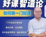 好课智造论-如何做一门好课，从做课到知识IP的全盘实操-逐风项目库