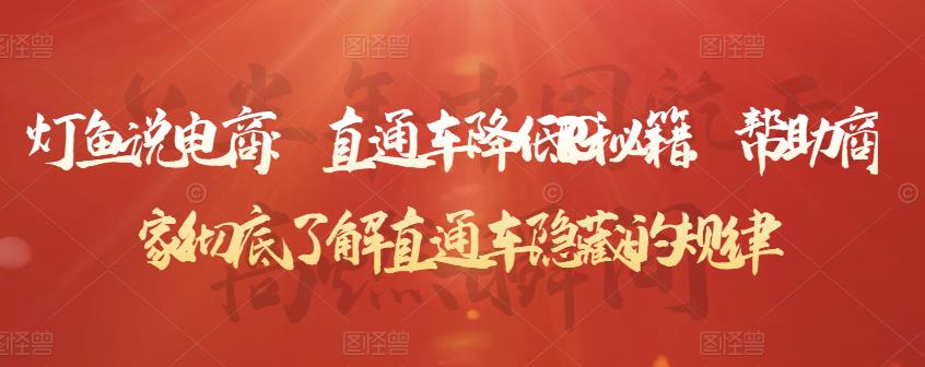 灯鱼说电商：直通车降低PPC秘籍，帮助商家彻底了解直通车隐藏的规律-逐风项目库