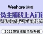 大木子·带货主播线上入门课，从底层逻辑去学主播话术-逐风项目库