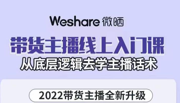 大木子·带货主播线上入门课，从底层逻辑去学主播话术-逐风项目库