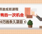 牛哥·互联网讲师速成班，5年才有的一次机会，月入10万的永久项目-逐风项目库