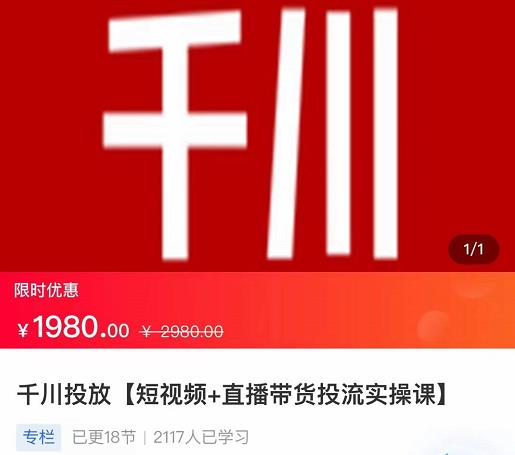 2022【七巷社】千川投放短视频+直播带货投流实操课，快速上手投流！-逐风项目库