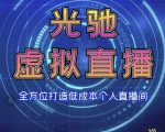 专业绿幕虚拟直播间的搭建和运用，全方位讲解低成本打造个人直播间（视频课程+教学实操）-逐风项目库