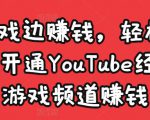 边玩游戏边赚钱，轻松月入1万美元，开通YouTube经典单机游戏频道赚钱-逐风项目库